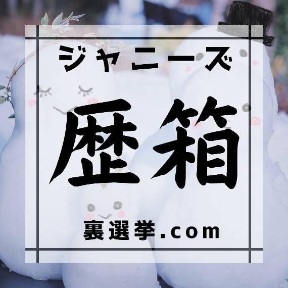 ジャニーズ裏選挙ドットコム