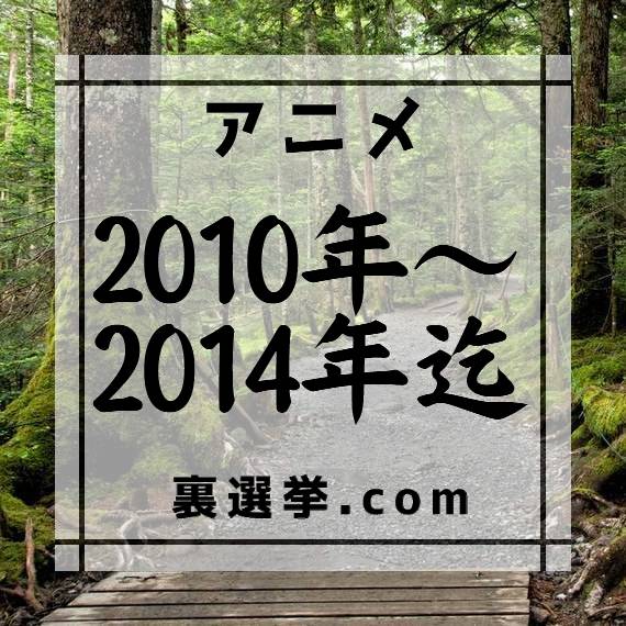 好きな2010年～2014年のアニメ作品に投票して下さい。