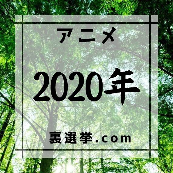 2020年のアニメ作品への投票